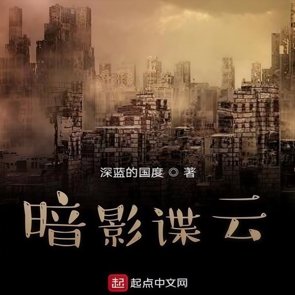 暗影谍云|多人有声剧
