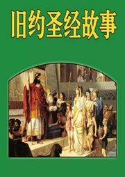 旧约故事-佚名-星星很累