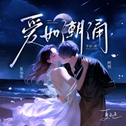爱如潮涌|浪子回头|阿醒&夏知遥|酸涩拧巴|拉扯试探|先离后爱|双洁--钟富庚