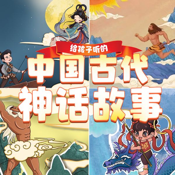 给孩子听的|中国古代神话故事|经典神话传说|宝宝巴士同款