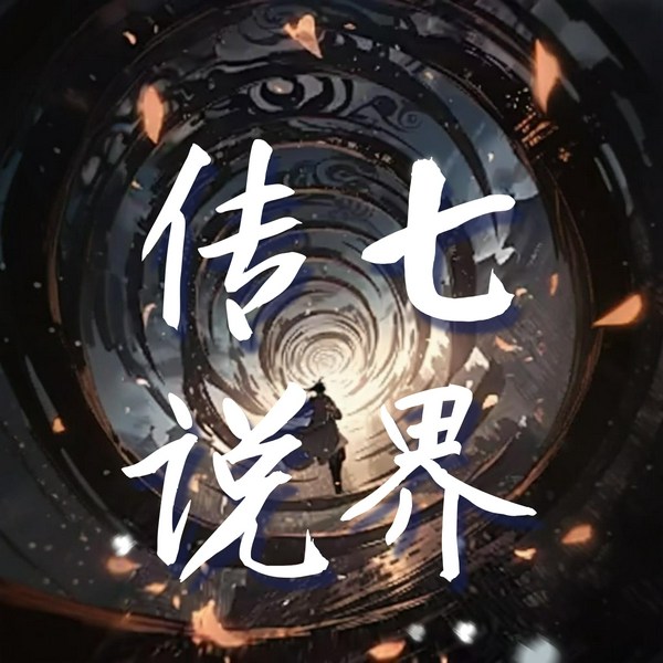七界传说|逆天之路|仙侠巅峰