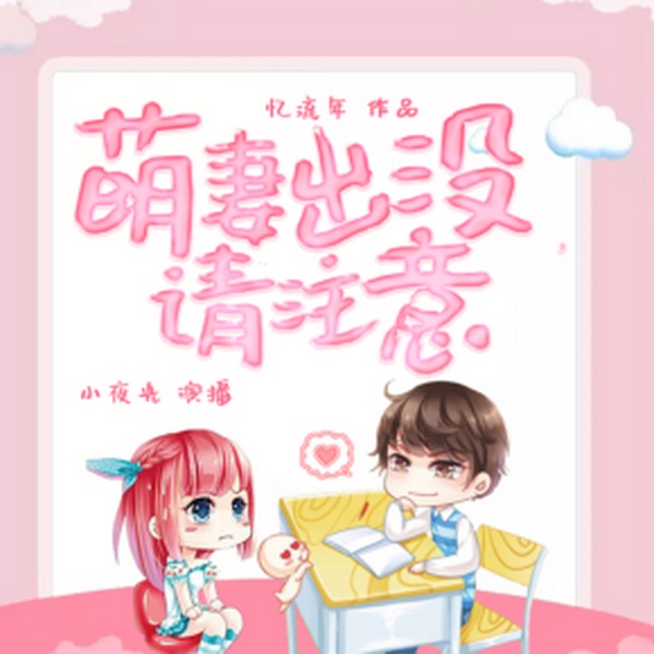 萌妻出没,请注意|爆笑甜宠