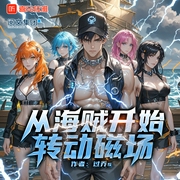 从海贼开始转动磁场|海贼王|龙珠|漫威|衍生同人|穿越|搞笑|热血爽文|多人演播--喜马拉雅