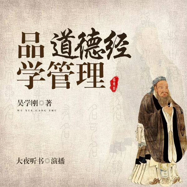 品道德经学管理