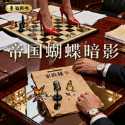 帝国蝴蝶暗影|职场悬疑|商战复仇|家族秘辛|情感纠葛--佚名