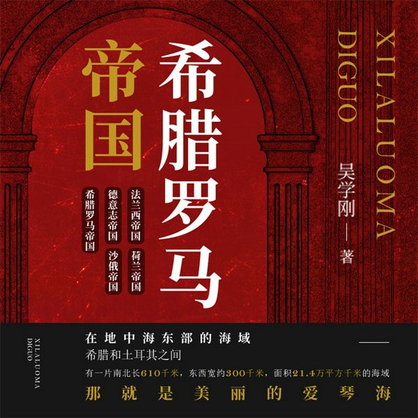 希腊罗马帝国|趣谈欧洲史|出版小说|古罗马哲学发展|自我成长