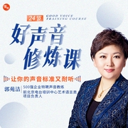500强企业特聘声音教练：24节魅力加分的声音修炼课，练就一口标准动听的普通话-佚名-郭苑洁