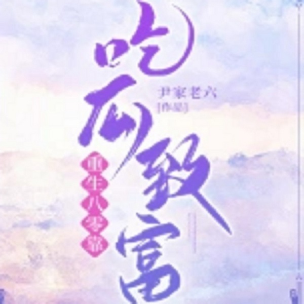 重生八零,吃瓜致富|现代言情【智能语音录制