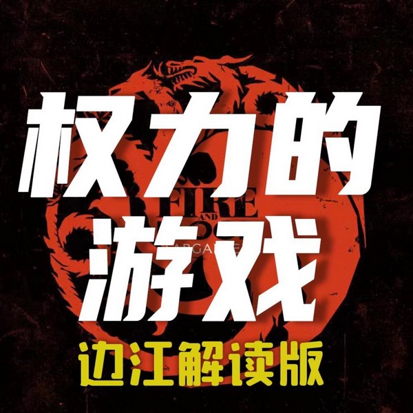 边江说|权力的游戏》万年史