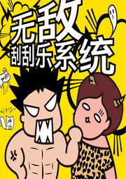 无敌刮刮乐系统|RikaRika双旁白多人精分系统爽文--懒人1049306428