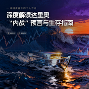 帝国黄昏下的个人方舟：深度解读达里奥|内战”预言与生存指南-佚名-Holly
