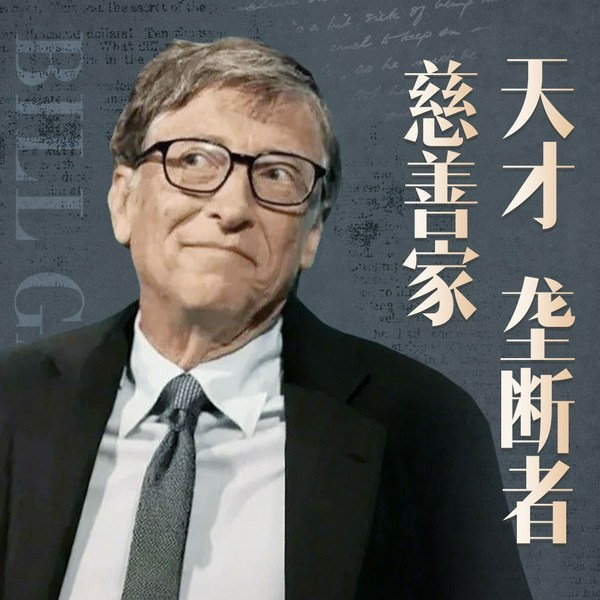 比尔|盖茨：天才、垄断者与慈善家