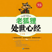 老狐狸处世心经大全集-雅瑟 米豆 编著-西山令