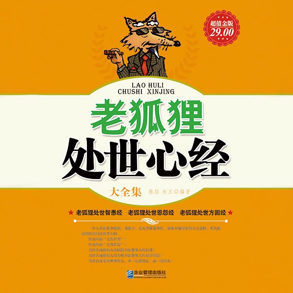 老狐狸处世心经大全集