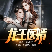 龙王医婿|双播版-轩疯狂-酷匠听书