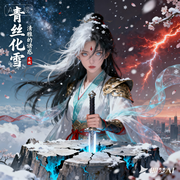 青丝化雪-清雅的诱惑-三分糖_次元口袋