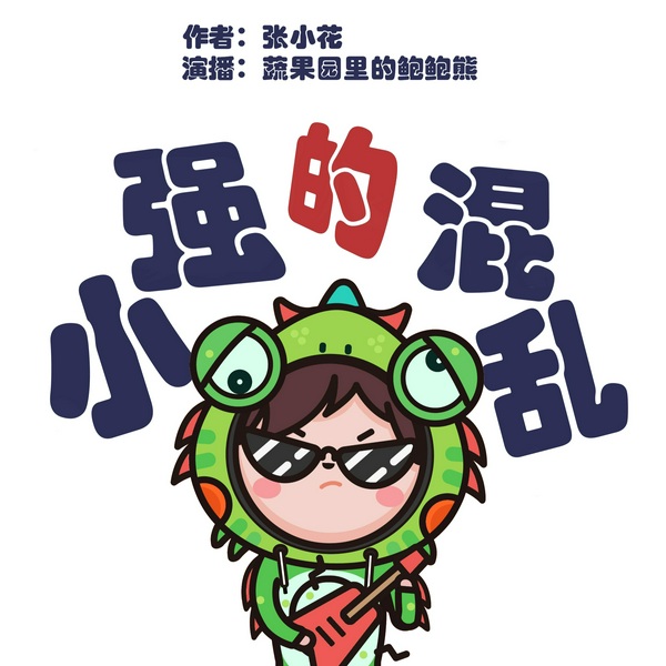 史上第一混乱