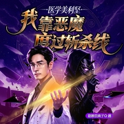 医学美利坚：我靠恶魔度过斩杀线|重生|系统流|多人有声剧--黑苜蓿，喜马拉雅