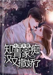 七零，大佬知青家痴汉又撒娇了-佚名-人间草木