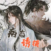 穿书成炮灰，病态诱捕|双男主|古代言情|穿越|穿书|今穿古