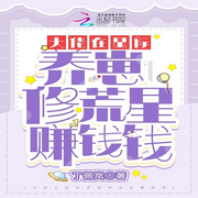 大佬在星际养崽修荒星赚钱钱|智能语音录制-佚名-糖果囡囡