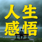 人生感悟-冷眼老王-甜果有声书场