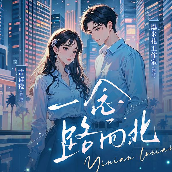 一念路向北|都市爱情|刘恺威、张俪主演电视剧《一念向北》原著小说|多人有声剧