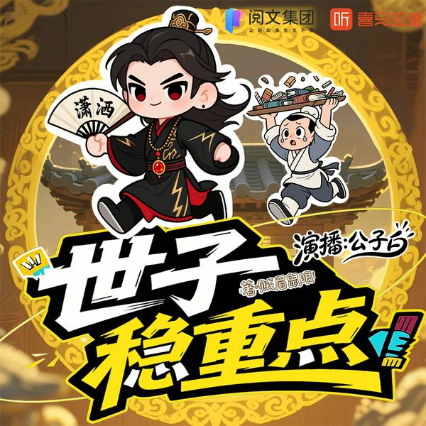 我在北宋造大炮|世子稳重点|精品多播|真人有声剧