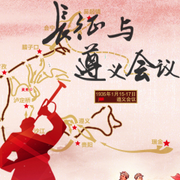 长征与遵义会议