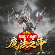 我成了新的魔法之神|精品双播-佚名-死鱼大大
