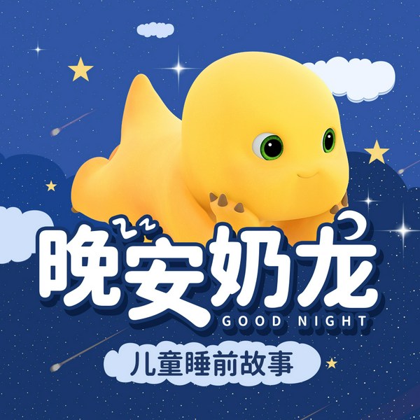 晚安奶龙|儿童睡前故事|爆笑治愈|宝宝睡前