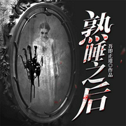 熟睡之后（上部完结）-吾即正道-小灰狼