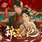 锦医春色|似锦&之远|宅斗宫斗|女强权谋|精品多人剧-寂寞的清泉-似锦有声