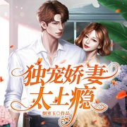 独宠娇妻太上瘾-烟寒玉-阅友有声，冬天里的一把串，以权相倾，夜梦书，佰鲤玄策，主播肖小树，声声崽崽，弘喆_Seo，懒人769690155