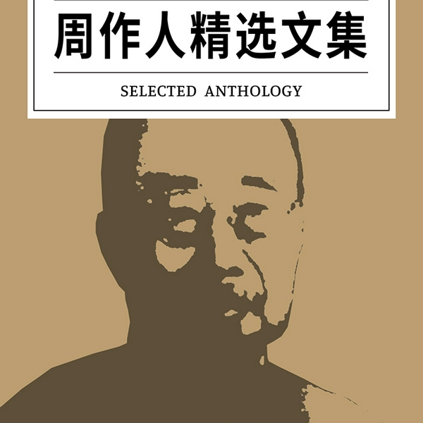 周作人精选文集
