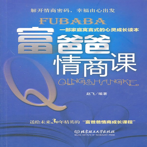 富爸爸情商课|人文社科|个人成长|心理学|情商