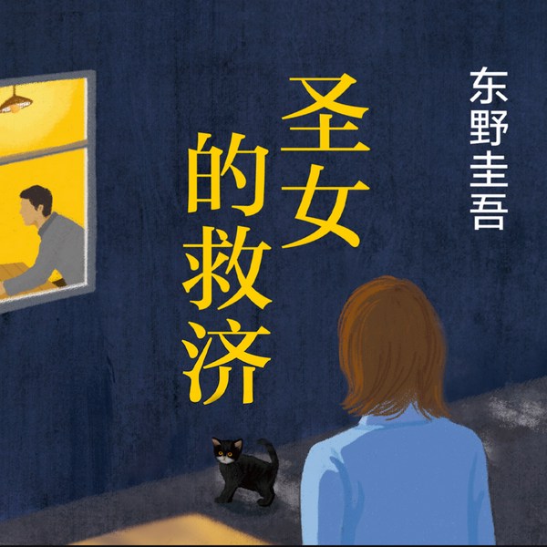 圣女的救济|神探伽利略系列的第二部