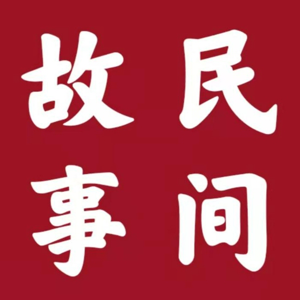 民间故事汇
