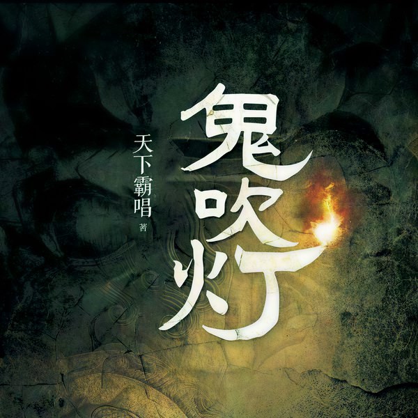 鬼吹灯第1-4卷|多人有声剧|于申威演播