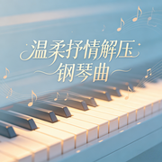 温柔抒情解压钢琴曲--环尼宝贝