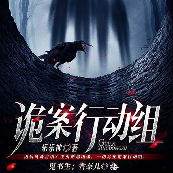 诡案行动组