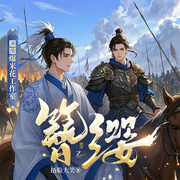 簪缨问鼎|古风权谋＆基建爽文-佚名-檰婲樘