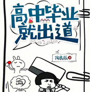 高中畢業就出道|娛樂|（智能語音錄制-佚名-清流童