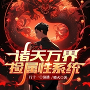 诸天万界捡属性系统|行十一演播--喜马拉雅