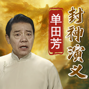 封神演义|单田芳|精修正版-单田芳-大喜聆音