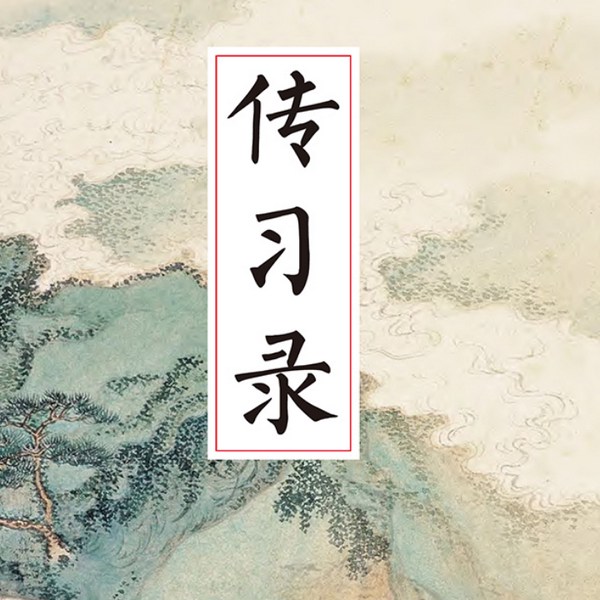 王阳明|传习录|原文诵读