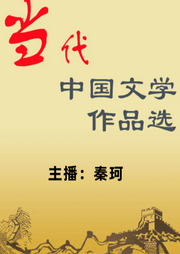 当代经典文学作品选-佚名-主播秦恪