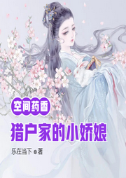 空间药香：猎户家的小娇娘