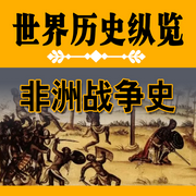 世界历史纵览：非洲战争史-佚名-墨羽听书