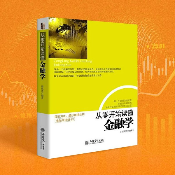 从零开始读懂金融学：日常里的金融逻辑与实践指南